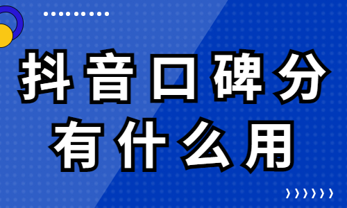 抖音口碑分有什么用？抖音口碑分怎么看？ - 美迪教育