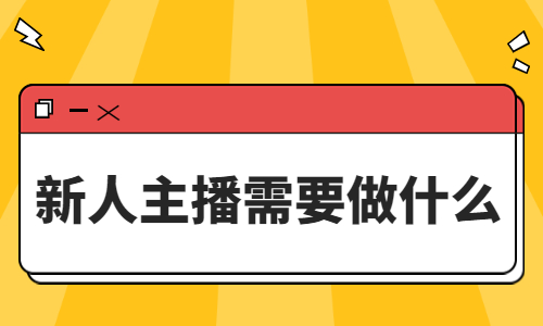 新人主播需要做什么？这三点很重要！ - 美迪教育