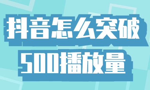 抖音怎么突破500播放量？赶紧收藏这个攻略！ - 美迪教育