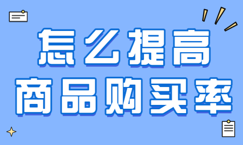 抖音怎么提高商品购买率呢？这个工具能帮到你！ - 美迪教育