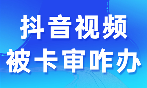 抖音视频被卡审核怎么办？快来领取这个避坑指南！ - 美迪教育
