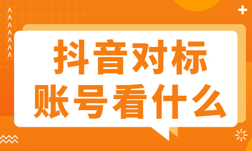 抖音对标账号看什么？我们来告诉你！ - 美迪教育