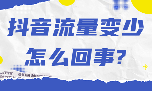 抖音流量变少了是怎么回事？有什么原因？ - 美迪教育