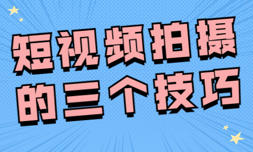 新手怎么拍短视频？分享这三个拍摄技巧给你！ - 美迪教育