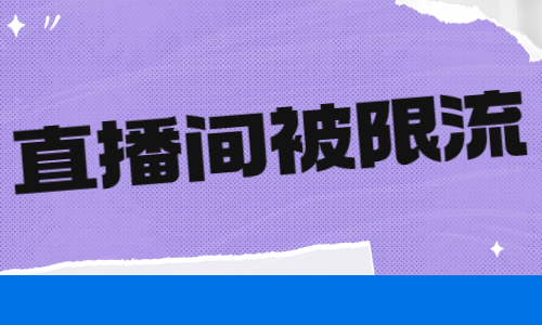 直播间被限流怎么办？抖音灵机来帮你！ - 美迪教育