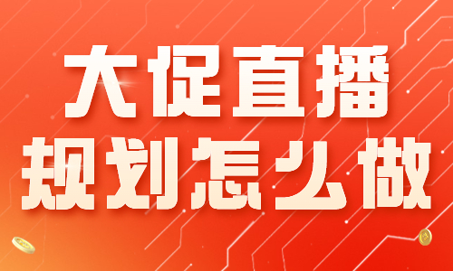 大促直播规划怎么做？这些事情要做好！ - 美迪教育