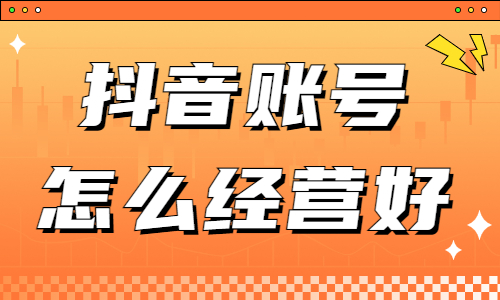 抖音账号怎么经营好？快来了解粉丝通功能！ - 美迪教育