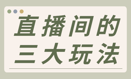直播间的三大玩法，你知道有哪些吗？ - 美迪教育