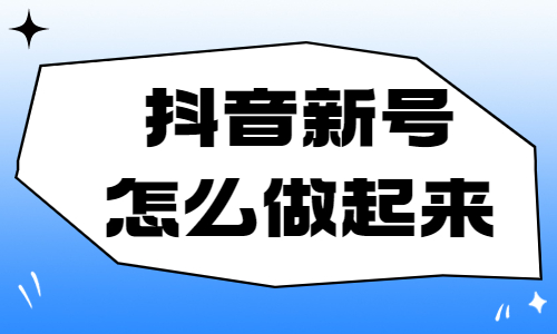 抖音新号怎么做起来？找好选题很重要！ - 美迪教育