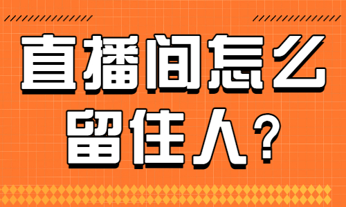 直播间怎么留住人？教你用好福袋！ - 美迪教育