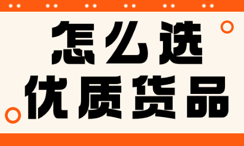 怎么选优质货品？电商罗盘可以帮到你！ - 美迪教育