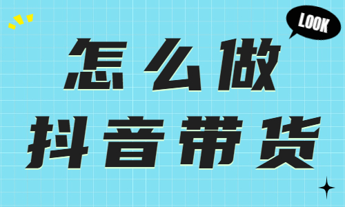 不知道怎么做抖音带货？快来试试这个功能！ - 美迪教育
