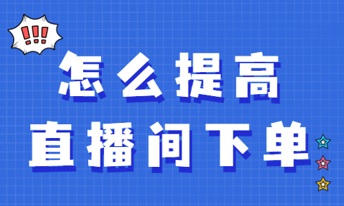 怎么提高直播间的下单率？快来学习商品点击功能！ - 美迪教育