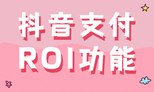 抖音支付ROI功能有什么用？怎么设置？ - 美迪教育
