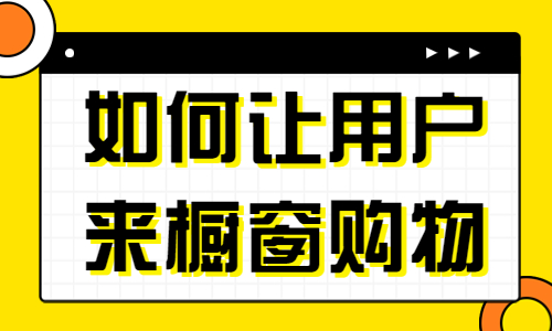 如何养成用户来橱窗购物的习惯？这四个技巧很关键！ - 美迪教育
