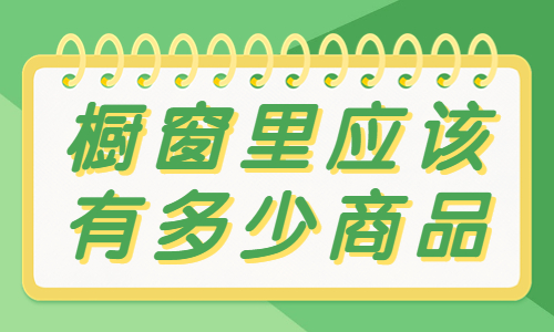 商品橱窗里应该有多少商品？你知道吗？ - 美迪教育