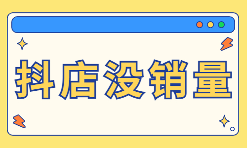 抖音小店没销量怎么回事？这三点千万不要做！ - 美迪教育