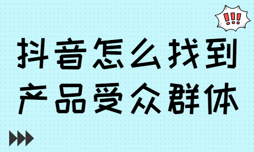 抖音怎么找到产品受众群体？这个工具快用起来！ - 美迪教育