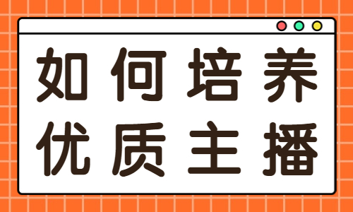 如何培养优质主播？一定要注意这几点！ - 美迪教育