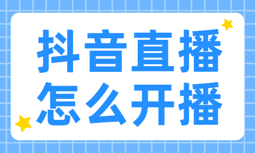 抖音直播怎么开播？直播开播全流程！ - 美迪教育