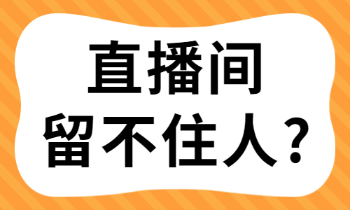 直播间留不住人怎么办？快来尝试这些技巧！ - 美迪教育