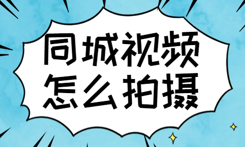 抖音同城视频怎么拍摄？这个技巧一定要学会！ - 美迪教育