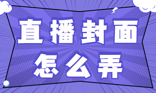 直播间封面怎么设置比较吸引人？这些方法分享给你！ - 美迪教育