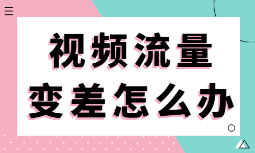 抖音挂车视频流量变差怎么办？快检查以下几点！ - 美迪教育