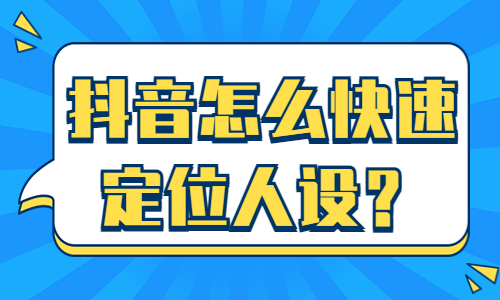 抖音怎么快速定位人设？这个方法分享给你！ - 美迪教育