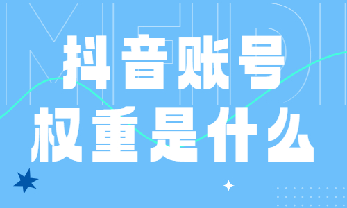 抖音账号权重是什么？这五个要点要知道！ - 美迪教育