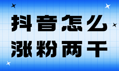 抖音怎么涨两千粉丝？方法有哪些？ - 美迪教育