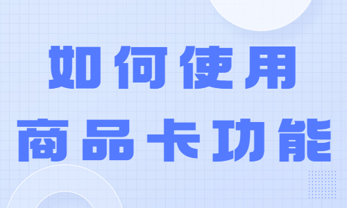 如何使用商品卡测图功能？这三步操作得知道