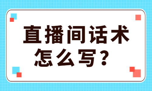 直播间话术怎么写？记住这些万能公式！ - 美迪教育