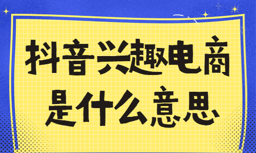 抖音兴趣电商是什么意思？抖音兴趣电商怎么做？ - 美迪教育