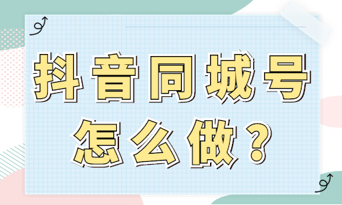 抖音同城号怎么做？这篇文章告诉你！ - 美迪教育