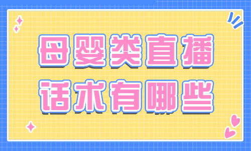 母婴类直播话术有哪些？小白必看！ - 美迪教育