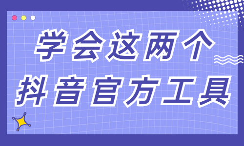 学会这两个抖音官方工具，抖音上热门很容易！ - 美迪教育
