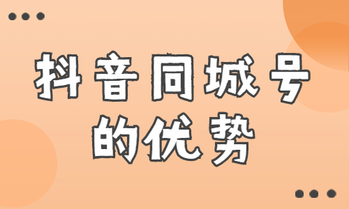 抖音同城号的优势有哪些？这篇文章告诉你！ - 美迪教育