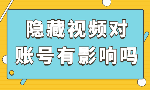 抖音隐藏视频对账号有影响吗？会有什么影响？