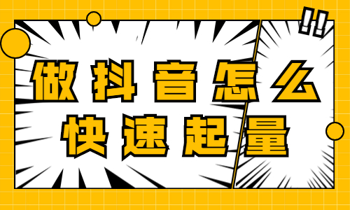 做抖音怎么快速起量？抖音快速起量的方法 - 美迪教育