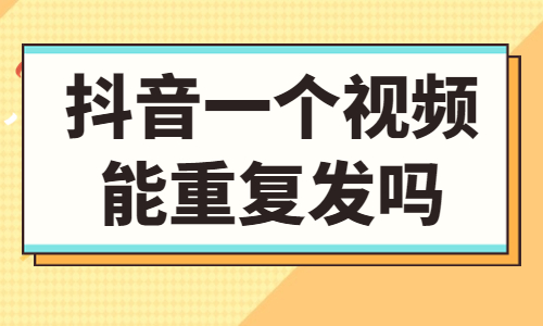 抖音同一个视频能重复发吗？会有影响吗？ - 美迪教育