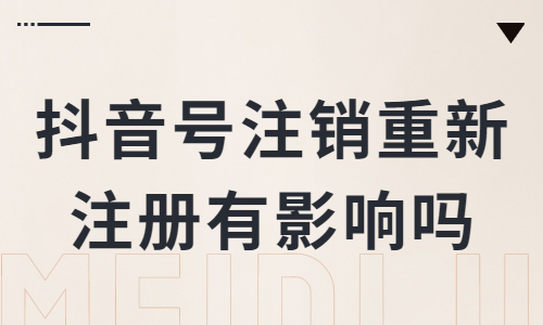抖音账号注销重新注册，这样会影响流量吗？