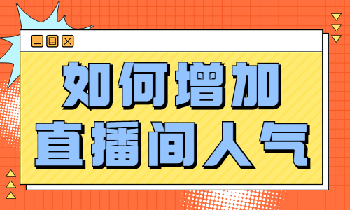 如何增加直播间人气？这些方法很好用！ - 美迪教育