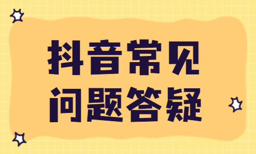 关于抖音常见的问题，这篇文章为你解答疑惑！ - 美迪教育