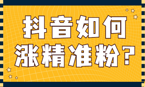 抖音如何涨精准粉？你一定要知道的技巧！ - 美迪教育