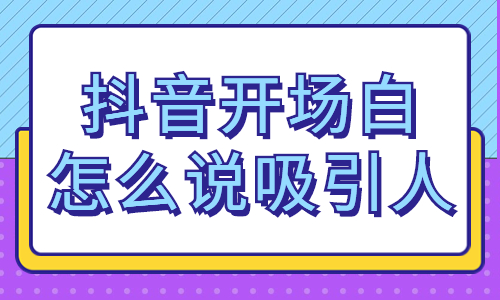 抖音开场白怎么说最吸引人？你知道吗？ - 美迪教育