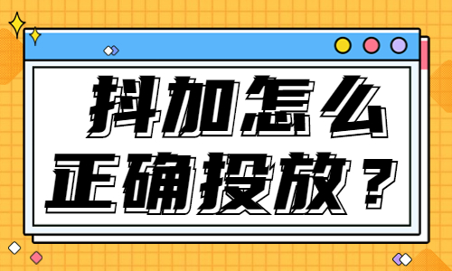 抖加怎么选对的视频进行投放？看完这篇文章你就会了！ - 美迪教育