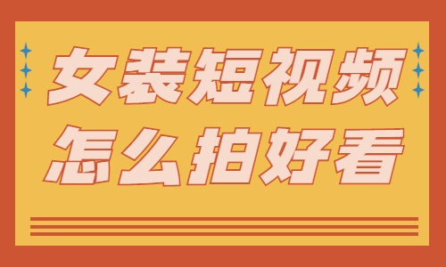 女装短视频怎么拍才好看？小白快学起来！ - 美迪教育