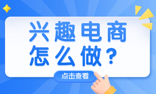 抖音兴趣电商是什么？抖音兴趣电商怎么做？
