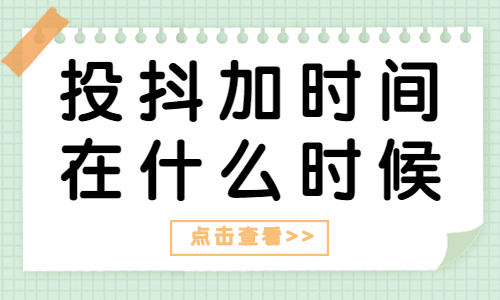 投抖加的时间最好在什么时候？你知道吗？